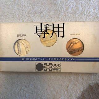 札幌オリンピック記念メダル(記念品/関連グッズ)