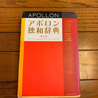 アポロン独和辞典 第３版(語学/参考書)