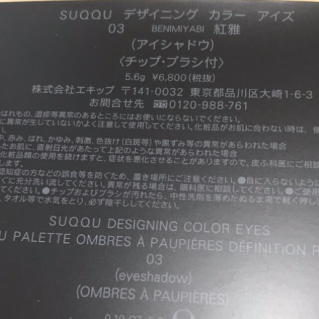 SUQQU(スック)の新品・未使用　SUQQU アイシャドウ　紅雅　廃盤 コスメ/美容のベースメイク/化粧品(アイシャドウ)の商品写真