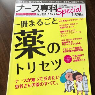  看護 ナース専科 一冊まるごと薬のトリセツ 2013年12月増刊号(専門誌)