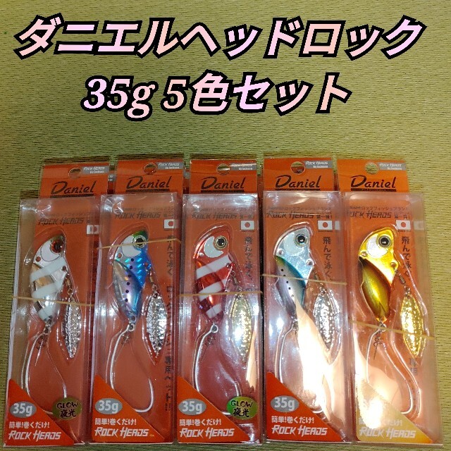 ジャクソン　ダニエル　ヘッドロック　35ｇ　5色セット