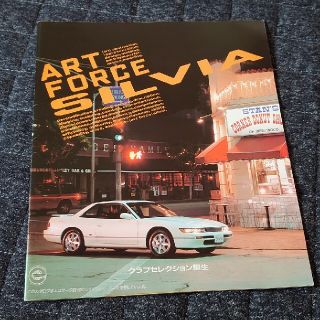 ニッサン(日産)のシルビア、１８０ＳＸ カタログ 日産 Ｓ１３ Ｓ１４(カタログ/マニュアル)