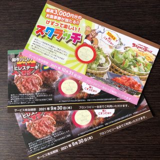 ブロンコビリー ジェラート&ドリンクバー　無料券3枚(フード/ドリンク券)