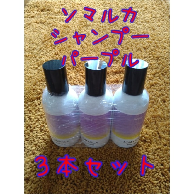 Hoyu(ホーユー)の150mL×3本 ホーユー SOMARCA ソマルカ カラーシャンプー パープル コスメ/美容のヘアケア/スタイリング(シャンプー)の商品写真