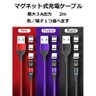 【3A端子１つ付き】マグネット式 USB 充電ケーブル データ通信USBケーブル(その他)