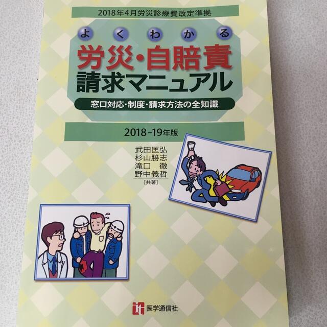 よくわかる労災・自賠責請求マニュアル　2018-19年版 エンタメ/ホビーの本(健康/医学)の商品写真