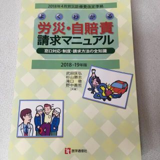 よくわかる労災・自賠責請求マニュアル　2018-19年版(健康/医学)