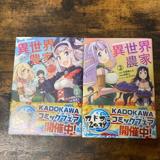 カドカワショテン(角川書店)の異世界のんびり農家 1.2(少年漫画)