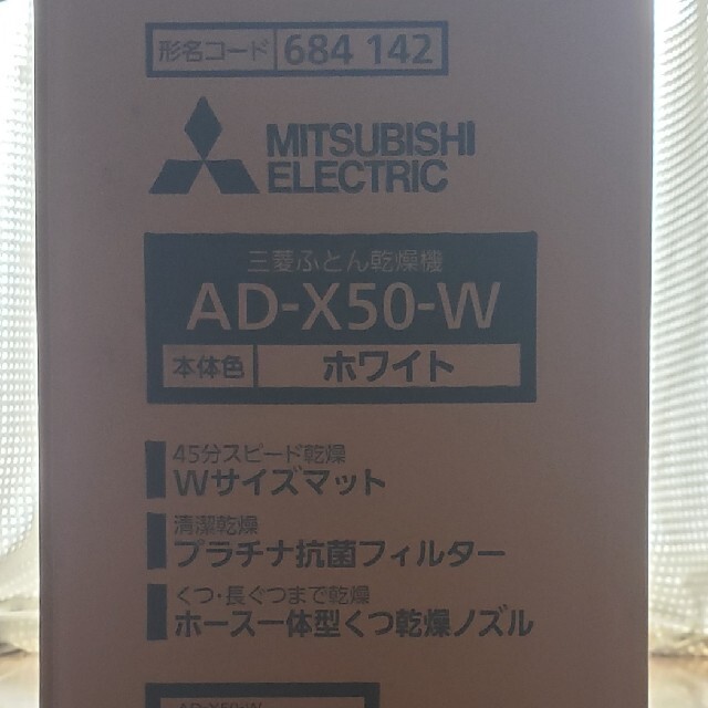 三菱(ミツビシ)の三菱　ふとん乾燥機　AD-X50-W　新品未使用品 スマホ/家電/カメラの生活家電(衣類乾燥機)の商品写真