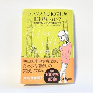 フランス人は１０着しか服を持たない ２(住まい/暮らし/子育て)