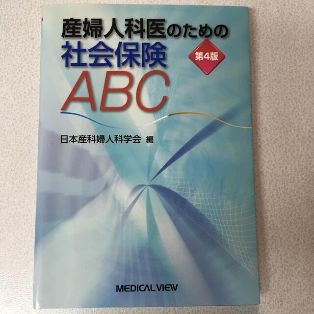 産婦人科医のための社会保険ＡＢＣ 第４版 エンタメ/ホビーの本(健康/医学)の商品写真