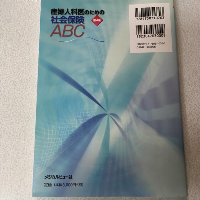 産婦人科医のための社会保険ＡＢＣ 第４版 エンタメ/ホビーの本(健康/医学)の商品写真