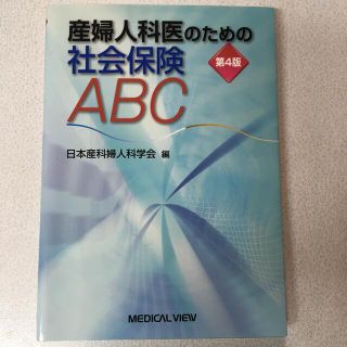 産婦人科医のための社会保険ＡＢＣ 第４版(健康/医学)