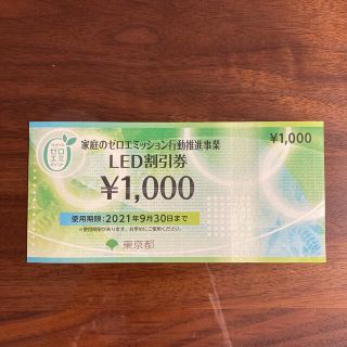 LED割引券（1000円）(その他)