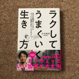 ラクしてうまくいく生き方 自分を最優先にしながらちゃんと結果を出す１００のコ(ビジネス/経済)