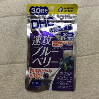 ディーエイチシー(DHC)のDHC速攻ブルーベリー 30日分(その他)