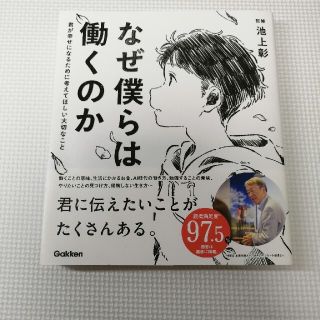 ガッケン(学研)のなぜ僕らは働くのか 君が幸せになるために考えてほしい大切なこと(人文/社会)