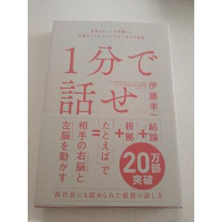 ソフトバンク(Softbank)の１分で話せ 世界のトップが絶賛した大事なことだけシンプルに伝え(ビジネス/経済)