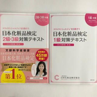 日本化粧品検定1級・２級・３級対策テキスト(その他)