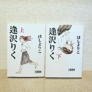 ブンゲイシュンジュウ(文藝春秋)の美品　逢沢りく　上下巻(全巻セット)