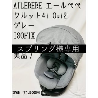 未使用品 エールベベ チャイルドシート クルット4 Oui2の通販 by 古着