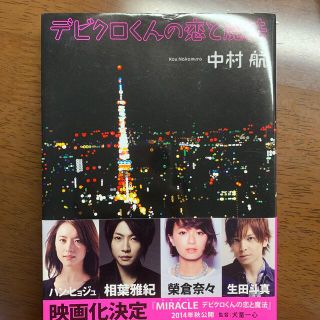 アラシ(嵐)のデビクロくんの恋と魔法(文学/小説)