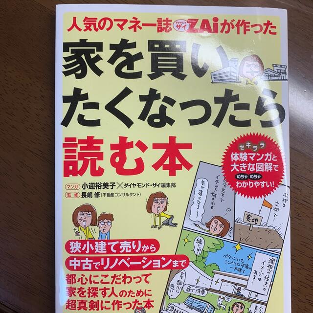 ダイヤモンド社(ダイヤモンドシャ)の人気のマネ－誌ダイヤモンドザイが作った家を買いたくなったら読む本 エンタメ/ホビーの本(ビジネス/経済)の商品写真