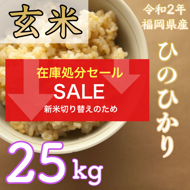ヒノヒカリ産年【送料無料】令和2年 福岡県 ひのひかり 玄米 約25kg 美味しい ヒノヒカリ