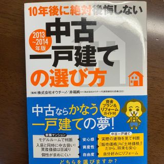 １０年後に絶対後悔しない中古一戸建ての選び方 ２０１３～２０１４年版(住まい/暮らし/子育て)