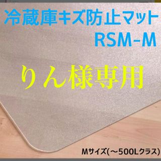 冷蔵庫マット☆りん様専用(冷蔵庫)