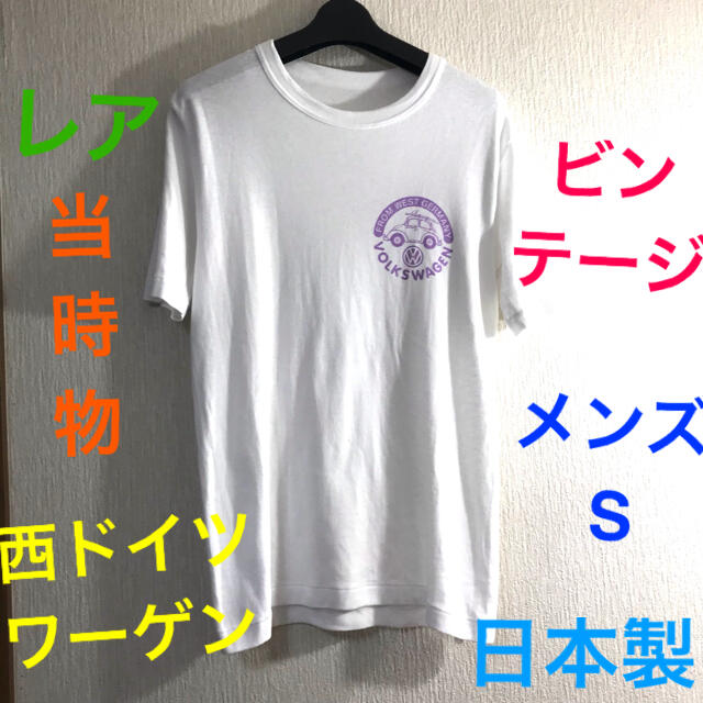 Volkswagen(フォルクスワーゲン)のフォルクスワーゲン 西ドイツ メンズ レディース 男女兼用 Tシャツ 日本製  メンズのトップス(Tシャツ/カットソー(半袖/袖なし))の商品写真