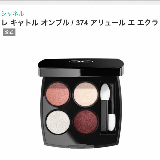 CHANEL - 限定 シャネル レキャトルオンブル 374 アリュールエエクラ