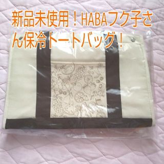 ハーバー(HABA)のHABAフク子さん保冷トートバッグ(トートバッグ)