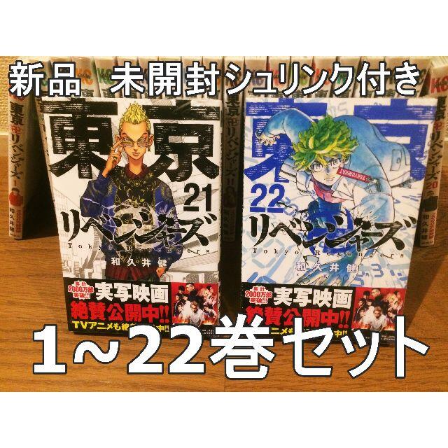 新品未開封　東京リベンジャーズ　1〜22巻セット 漫画 即日発送漫画