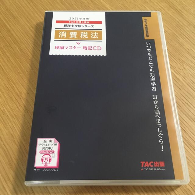 TAC出版(タックシュッパン)の消費税法理論マスター暗記ＣＤ ２０２１年度版 エンタメ/ホビーの本(資格/検定)の商品写真