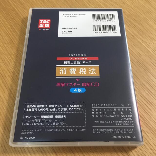 TAC出版(タックシュッパン)の消費税法理論マスター暗記ＣＤ ２０２１年度版 エンタメ/ホビーの本(資格/検定)の商品写真