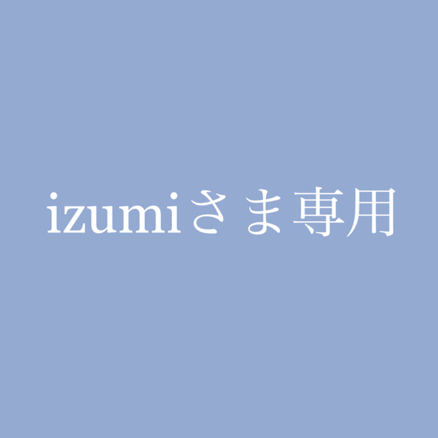 izumiさま専用