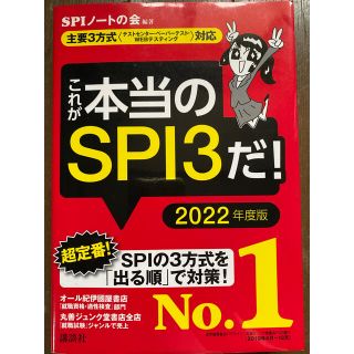 「これが本当のＳＰＩ３だ！　２０２２年度版」(語学/参考書)