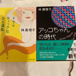 ドラマティックなひと波乱　アッコちゃんの時代　林真理子(文学/小説)