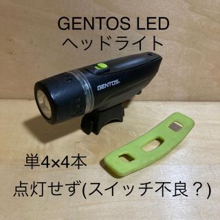 ジェントス(GENTOS)のジャンクGENTOSヘッドライト自転車用　点灯せず(パーツ)