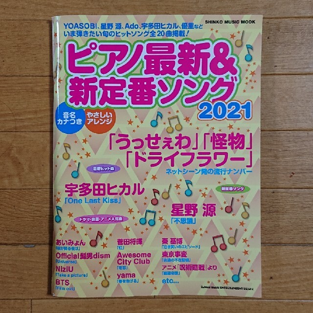 ピアノ最新＆新定番ソング ２０２１ エンタメ/ホビーの本(楽譜)の商品写真