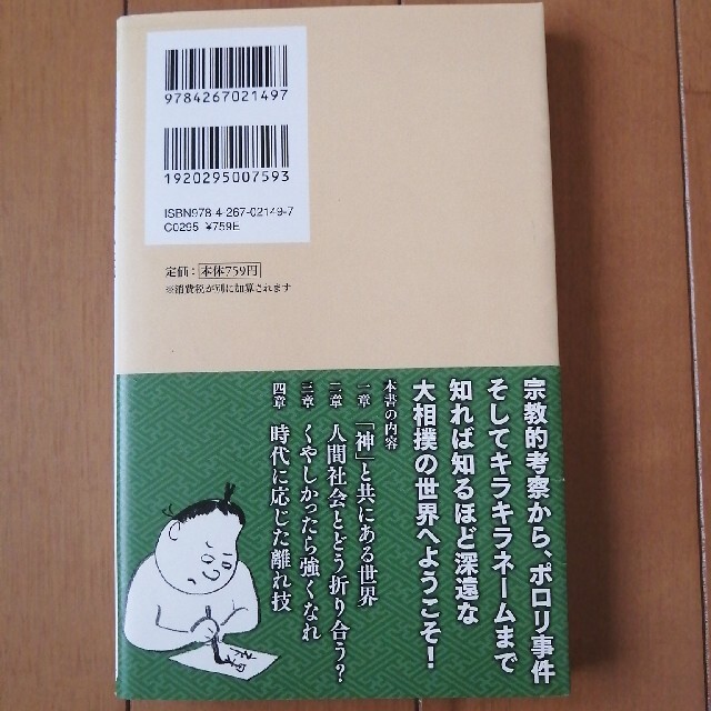 大相撲の不思議 エンタメ/ホビーの本(文学/小説)の商品写真