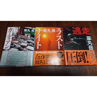薬丸 岳  3冊セット(文学/小説)