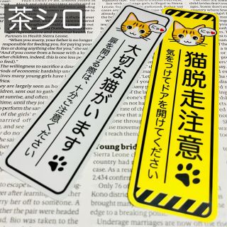 【茶トラ】猫脱走注意‼︎縦長ステッカーセット ネコねこシール(猫)