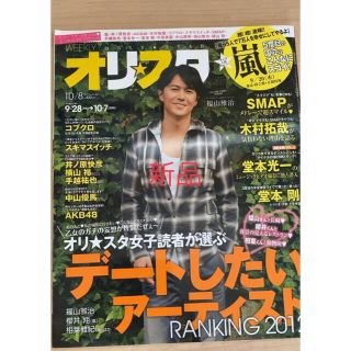 アラシ(嵐)の新品　福谷雅治表紙　嵐特集　オリスタ　2012/10/8号(音楽/芸能)