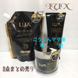 ラックス(LUX)のラックスバイオフュージョンブラック ヘアマスクヘアトリートメントシャンプー3点(トリートメント)