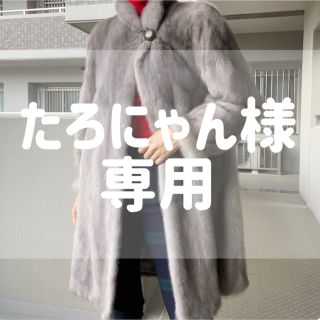 サガフォルム(Sagaform)のSAGA MINK リアル　ミンクコート　グレー／ファーコート(毛皮/ファーコート)