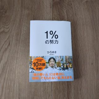 ダイヤモンドシャ(ダイヤモンド社)の1パーセントの努力家(文学/小説)