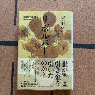 リボルバー(文学/小説)