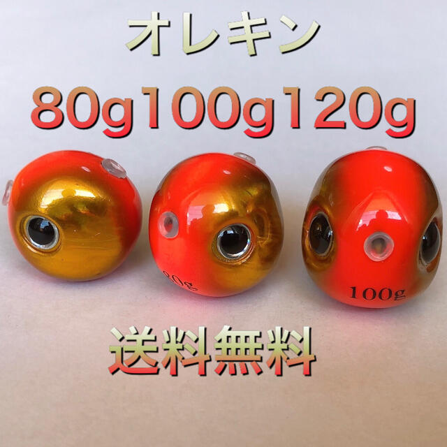 タングステン　タイラバ　タイラバヘッド　オレキン　80g100g120g各1個